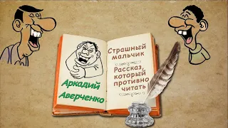 А. Аверченко, рассказы "Страшный мальчик" "Рассказ, который противно читать" аудиокнига A Averchenko