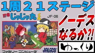 【ファミコン】忍者じゃじゃ丸くん【ゆっくり実況】忍者くんとの関係の謎に迫る！