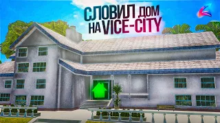 СЛОВИЛ *ПЕРВЫЙ ДОМ* на АРИЗОНА РП VICE CITY - ЛОВЛЯ ДОМОВ и БИЗНЕСОВ на ARIZONA RP (gta samp)