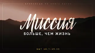 Бытие: 62. Миссия больше, чем жизнь (Алексей Коломийцев)