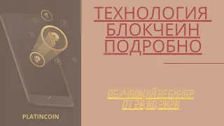 Platincoin Технология блокчейна Платинкоин подробно