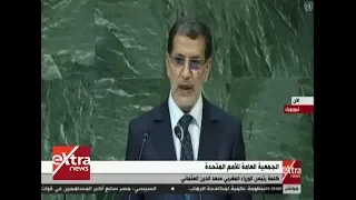 الآن| كلمة رئيس الوزراء المغربي خلال الجمعية العامة للأمم المتحدة في دورتها الـ 73