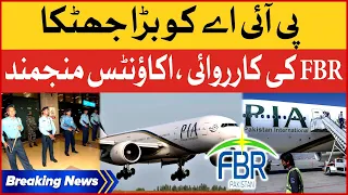 Pakistan Airlines in Big Trouble | FBR Operation At Airport | Accounts Frozen | Breaking News