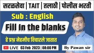 IBPS/TCS Pattern नुसार सरळसेवा, तलाठी, TAIT व इतर परीक्षांसाठी | इंग्रजी | Fill In the Blanks |