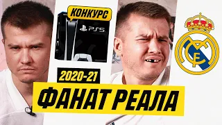 ФАНАТ РЕАЛ МАДРИД В СЕЗОНЕ 2020/2021 18+