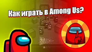 Как играть в Among Us? Угадай кто - гайд