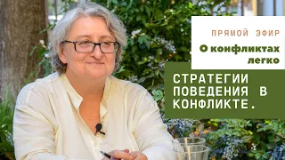 Стратегии поведения в конфликте. Прямой эфир