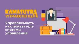 Управляемость как показатель системы управления. Камасутра управленца. Выпуск 7