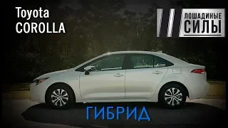 Toyota Corolla 2019 Hybrid Очередной бестселлер или конец эпохи?