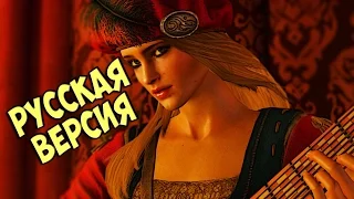 Ведьмак 3 Песня Присциллы| Русская версия| Без заиканий(1080p)