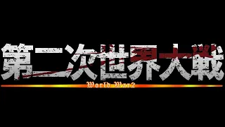 ＃僕の戦争【第二次世界大戦】「枢軸国視点」／僕の戦争 My War／神聖かまってちゃん