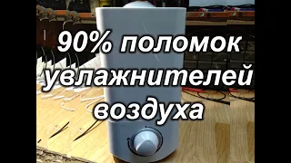 90% поломок увлажнителей воздуха. Как исправить?