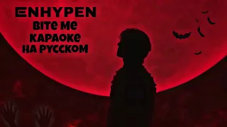 ENHYPEN-Bite Me. Караоке на русском (Перевод в такт.)