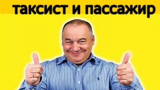 Игорь Маменко и Сергей Дроботенко - таксист и пассажир