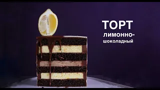 Шоколадно-лимонный торт. Топовая начинка среди заказчиков!