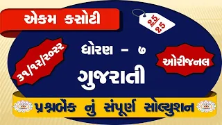 std 7 gujarati ekam kasoti solution December 2022, Dhoran 7 gujarati ekam kasoti paper december 2022