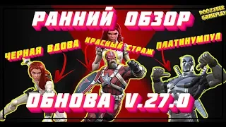 РАННИЙ ОБЗОР ОБНОВЫ V.27.0 |ПЛАТИНУМПУЛ| КРАСНЫЙ СТРАЖ |ЧЕРНАЯ ВДОВА | МАРВЕЛ БИТВА ЧЕМПИОНОВ | MBCH