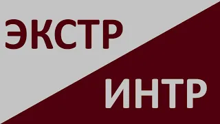 Экстраверсия - интроверсия и Ключи Глазного Доступа из НЛП