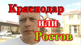 Краснодар или Ростов какой город лучше