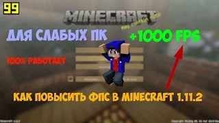 FPS ДО НЕБЕС | ДВА ПРОСТЫХ СПОСОБА ПОДНЯТЬ ФПС В MINECRAFT 1.11.2 ДЛЯ СЛАБЫХ ПК