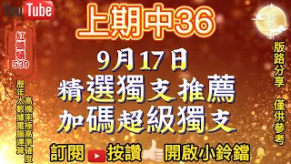 9月17日|今彩539獨支 |🎉上期中獨支⭐3️⃣6️⃣🎉| 9/17精選孤支獨支539預測推薦號碼 |電腦運算程式版路| 高機率|高準確度 | 🎊歡迎訂閱🎊| 紅螞蟻539