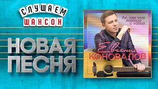 НОВАЯ ПЕСНЯ 2020 ♦ ЕВГЕНИЙ КОНОВАЛОВ ♥ АХ, КАК МНЕ ХОРОШО С ТОБОЙ ♠