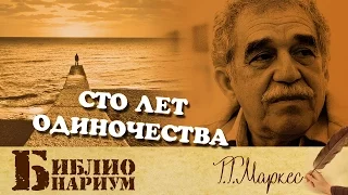 Сто лет одиночества - Г.Г. Маркес || Библионариум №15