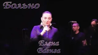 Елена Ваенга - Больно 07.12.2018(Белгород)