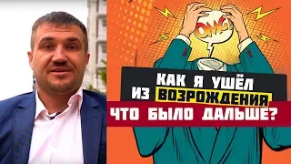 Как я ушёл  из Возрождения | Владимир Мунтян