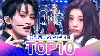 [뮤직뱅크 월간 차트 TOP10] 2024년 3월 인기 무대 모음👍 All Stages at Music Bank of KBS