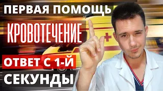 Первая помощь при кровотечениях | Остановка кровотечения