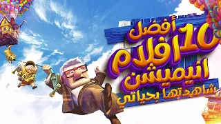 افضل افلام انيميشن ممكن تشوفهم في حياتك!! افلام كرتون هيفوتك كتير لو لسه متفرجتش عليهم!