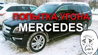 Почти угнали Mercedes GL. Ошибки автовладельца.