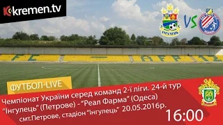 20.05.16. "Інгулець" - "Реал Фарма". LIVE. 16:00