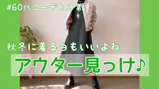 【60代コーデ69】今年のアウターもう決めた？/ユニクロMA-1ジャケット/64歳の日常