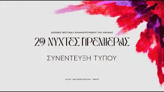 Συνέντευξη Tύπου 29ου Διεθνούς Φεστιβάλ Κινηματογράφου της Αθήνας Νύχτες Πρεμιέρας (2023)
