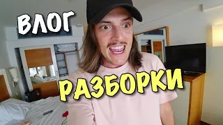 ВЛОГ: РАЗБОРКИ С ОТЕЛЕМ! ЭТО ПОЛНЫЙ КАПЕЦ