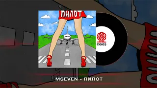 Mseven - Пилот (2022)