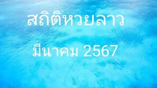 สถิติหวยลาวเดือนมีนาคม 2567