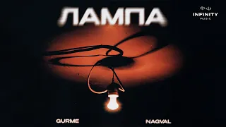 Gurme x Nagval - Лампа