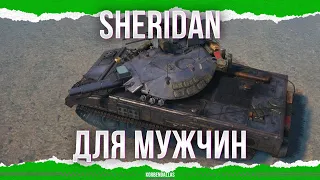 НАСТОЯЩИЙ ЛЕГКИЙ ТАНК - Sheridan
