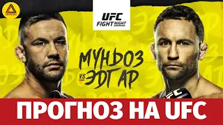 Прогноз на турнир UFC Fight Night: Munhoz vs. Edgar