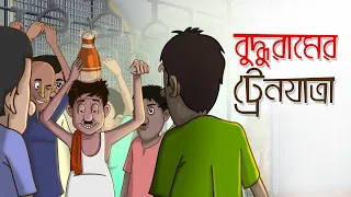 Buddhu Ramer Train Yatra | Notun Bangla Golpo | Mojar Golpo | Magical Cartoon || Ssoftoons Animation