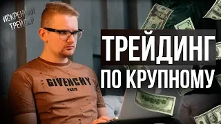 ТРЕЙДИНГ по крупному | Торговля ОНЛАЙН на Binomo | Искренний Трейдер