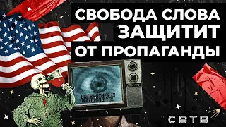 Свобода слова защитит от пропаганды // Хайлайты Михаила Светова