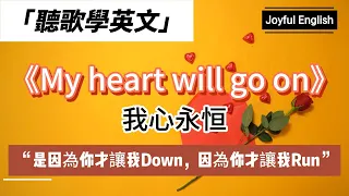 聽歌學英文：《My heart will go on》-我心永恒｜[經典金曲]  “是因為你才讓我Down，因為你才讓我Run” #英语学习 #英语 #song #英文歌曲