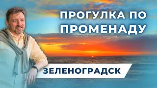 🌅 Зеленоградск лучше Москвы? Прогулка на встречу закату.