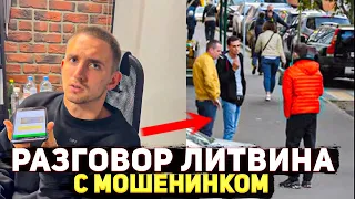 РАЗГОВОР ЛИТВИНА С МОШЕННИКОМ !