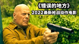 2022最新犯罪動作片，布魯斯威利斯血戰黑幫分子，壯烈犧牲！