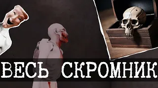 Самая полная история SCP-096 Скромника